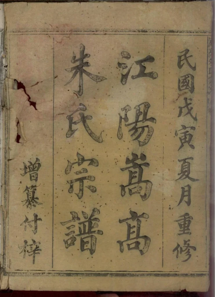 图片[1]-浙江江山江阳嵩高朱氏宗谱电子版PDF下载-中华家谱网