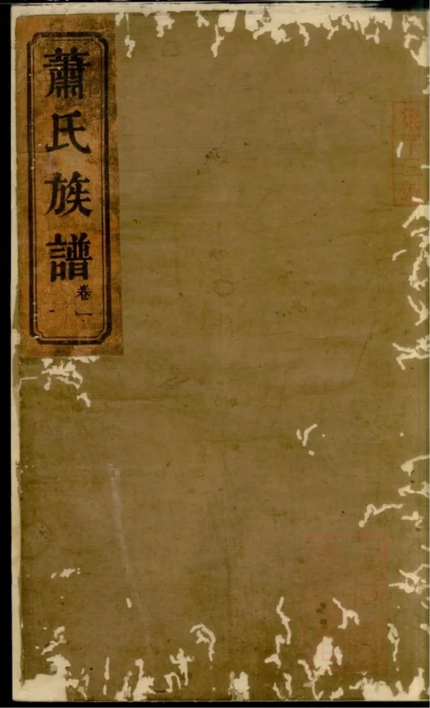 图片[1]-湖南常德武陵萧氏族谱（八叶堂）电子版PDF下载-中华家谱网