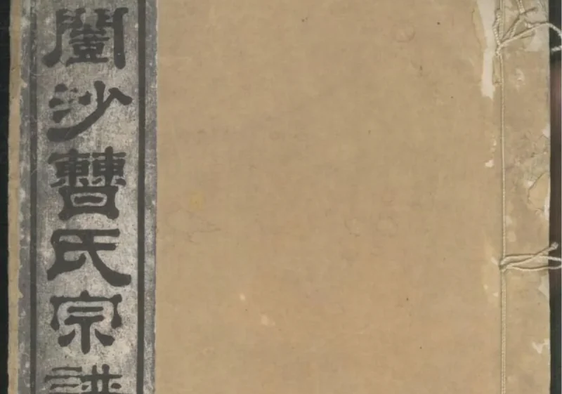 江苏镇江开沙曹氏宗谱-中华家谱网
