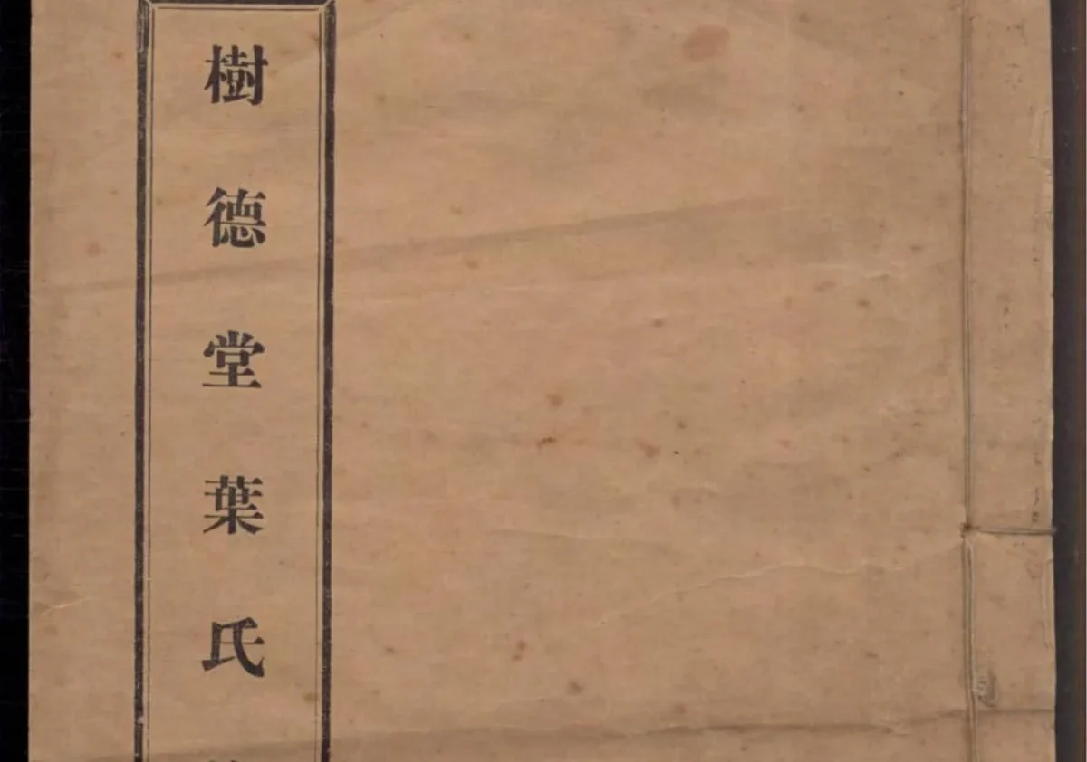 福建福清树德堂叶氏族谱电子版PDF下载-中华家谱网