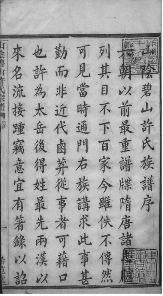 图片[4]-浙江杭州萧山区山阴碧山许氏宗谱（希范堂）电子版PDF下载-中华家谱网
