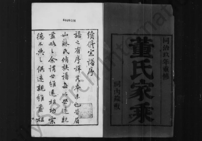 江苏无锡董氏家乘(苍梧草堂)电子版PDF下载-中华家谱网