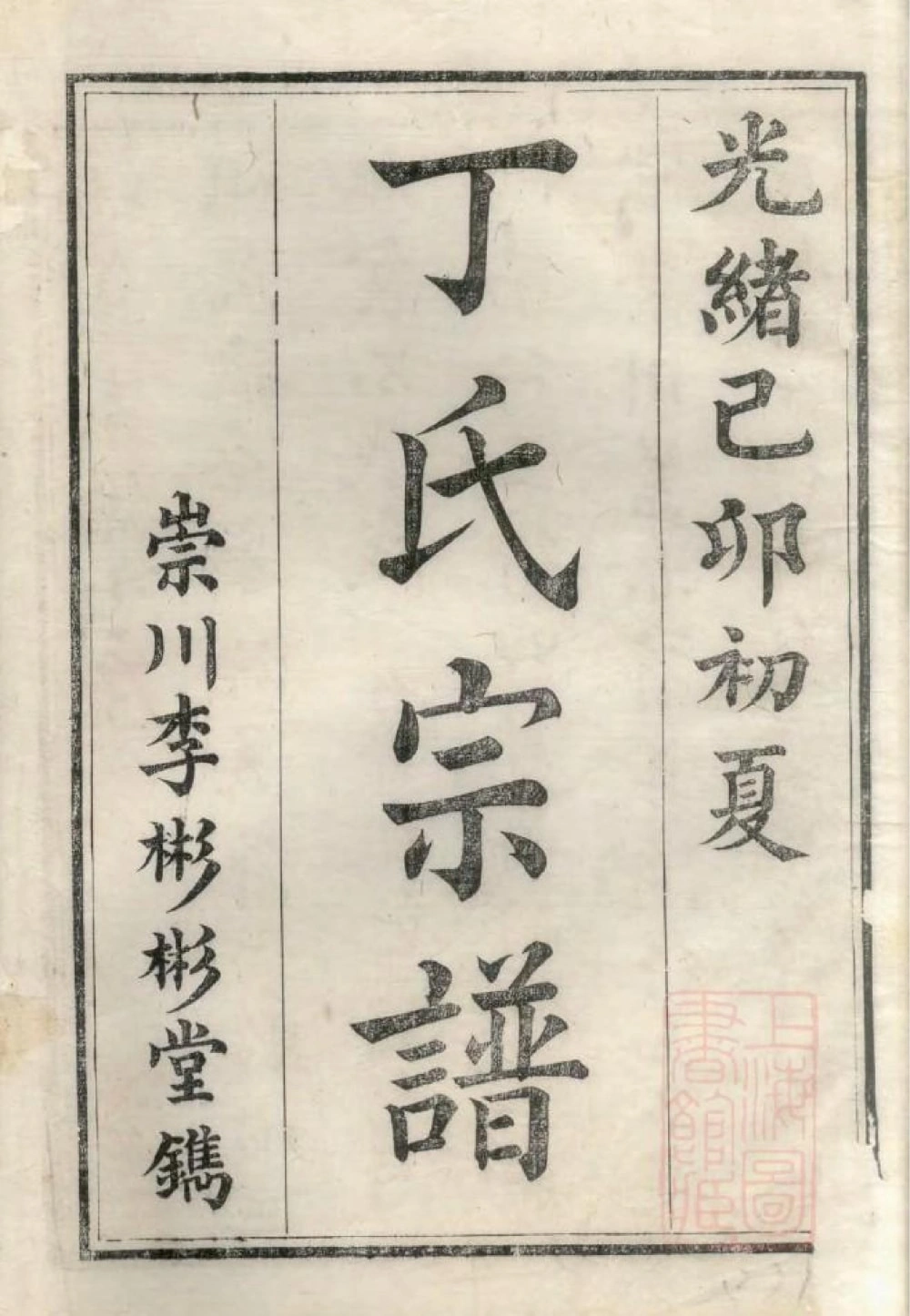图片[2]-江苏南通丁氏族谱电子版PDF下载-中华家谱网