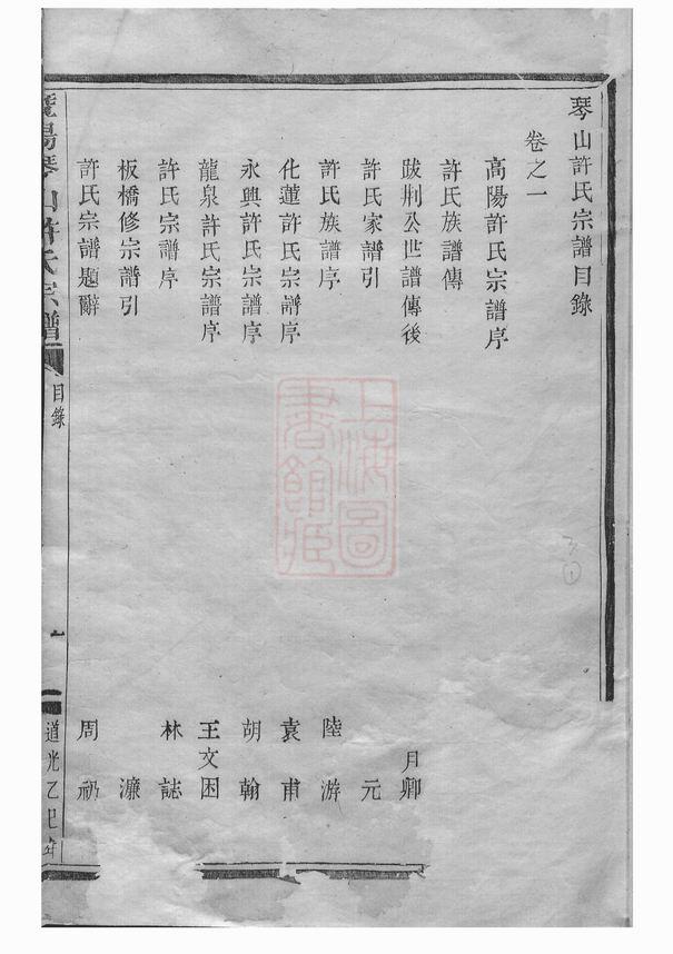 图片[3]-浙江绍兴诸暨暨阳琴山许氏宗谱（道光25年本）电子版PDF下载-中华家谱网