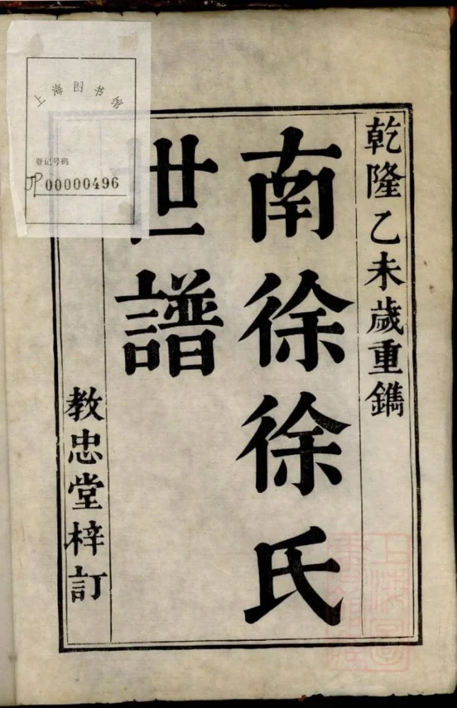 图片[2]-江苏苏州南徐徐氏世谱（教忠堂）电子版PDF下载-中华家谱网