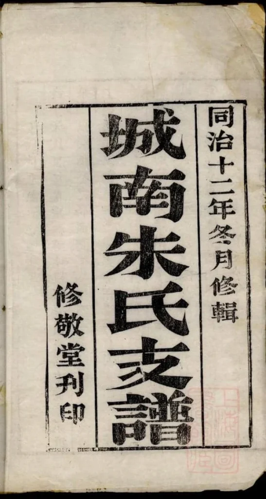 图片[1]-江苏苏州城南朱氏支谱（修敬堂）电子版PDF下载-中华家谱网