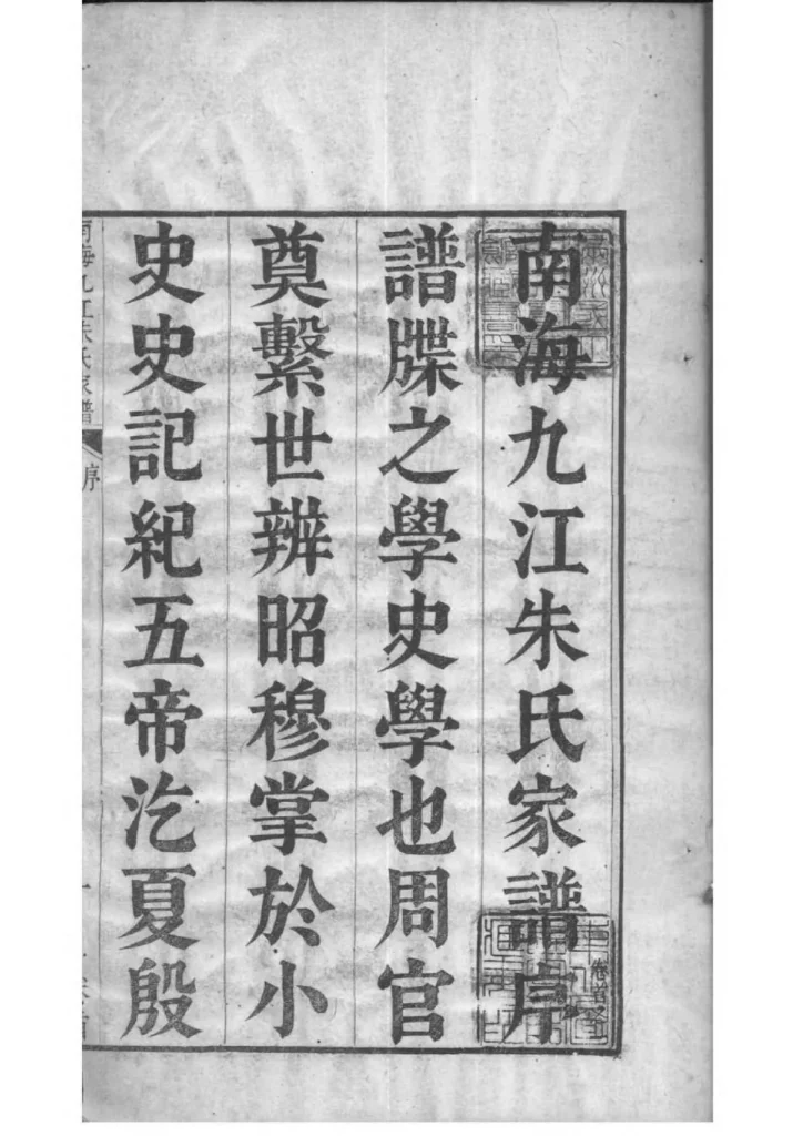 图片[1]-广东佛山南海九江朱氏家谱电子版PDF下载-中华家谱网