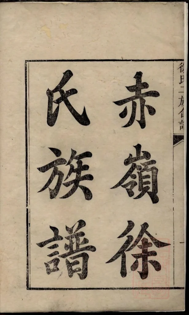 图片[2]-安徽祁门塘头黟县赤岭徐氏族谱电子版PDF下载-中华家谱网