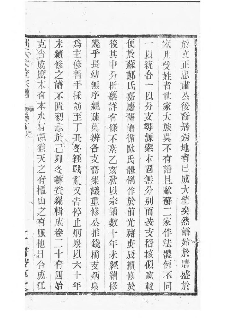 图片[5]-江苏无锡郑氏大统宗谱（带草堂，民国30年）电子版PDF下载-中华家谱网