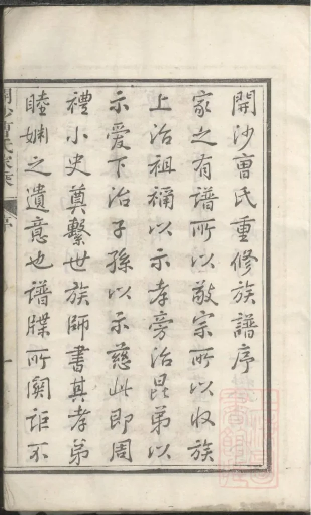 图片[3]-江苏镇江开沙曹氏宗谱电子版PDF下载-中华家谱网