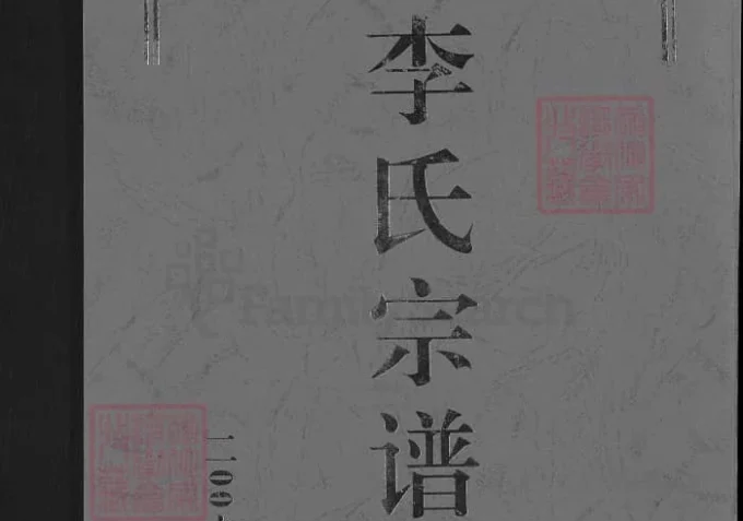 山东济南历城李氏宗谱-中华家谱网