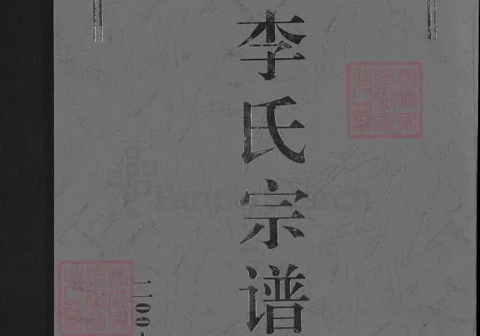 山东济南历城李氏宗谱PDF下载-中华家谱网