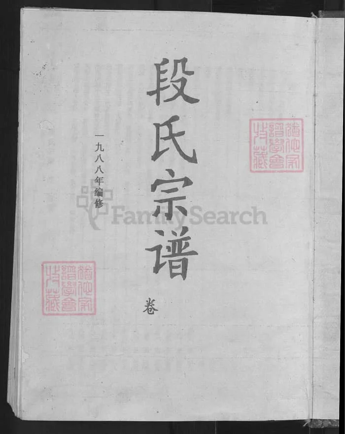 图片[2]-湖北黄冈英山段氏宗谱PDF下载-中华家谱网