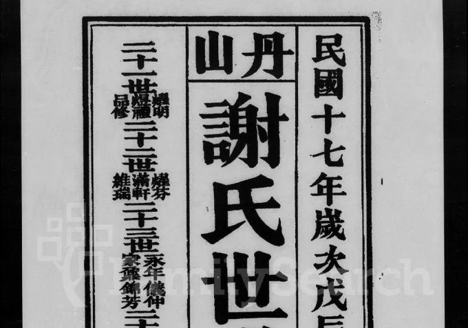 广东佛山南海区丹山谢氏世谱-中华家谱网