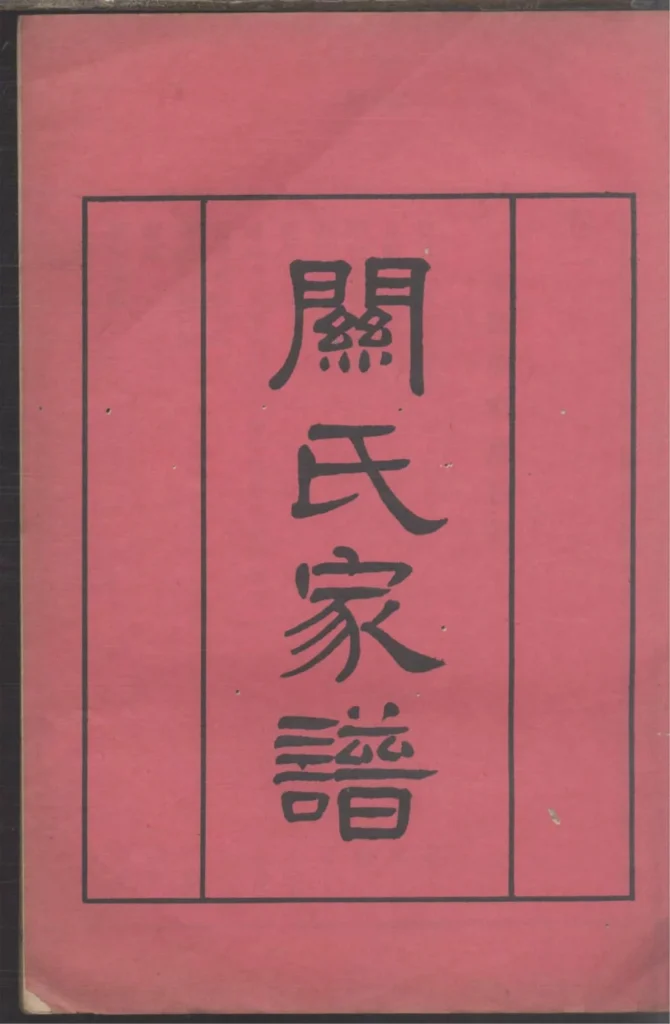 图片[1]-广东广州番禺关氏元昌公家谱电子版PDF下载-中华家谱网