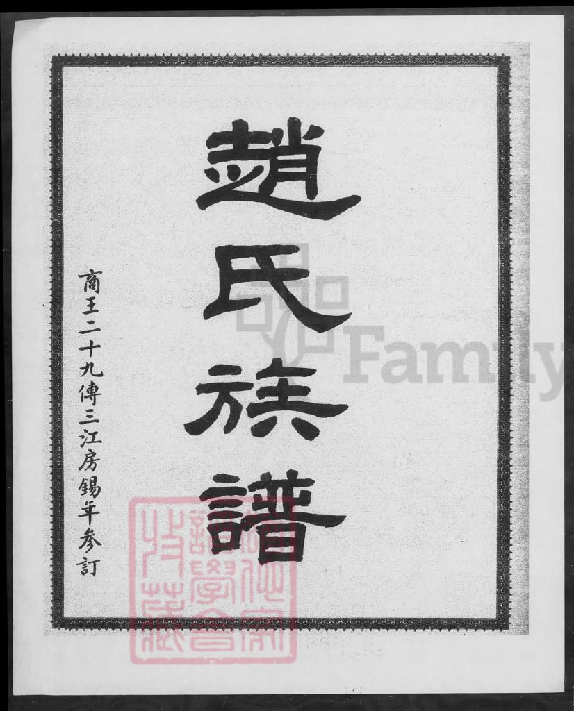 图片[2]-广东江门新会赵氏族谱电子版PDF下载-中华家谱网