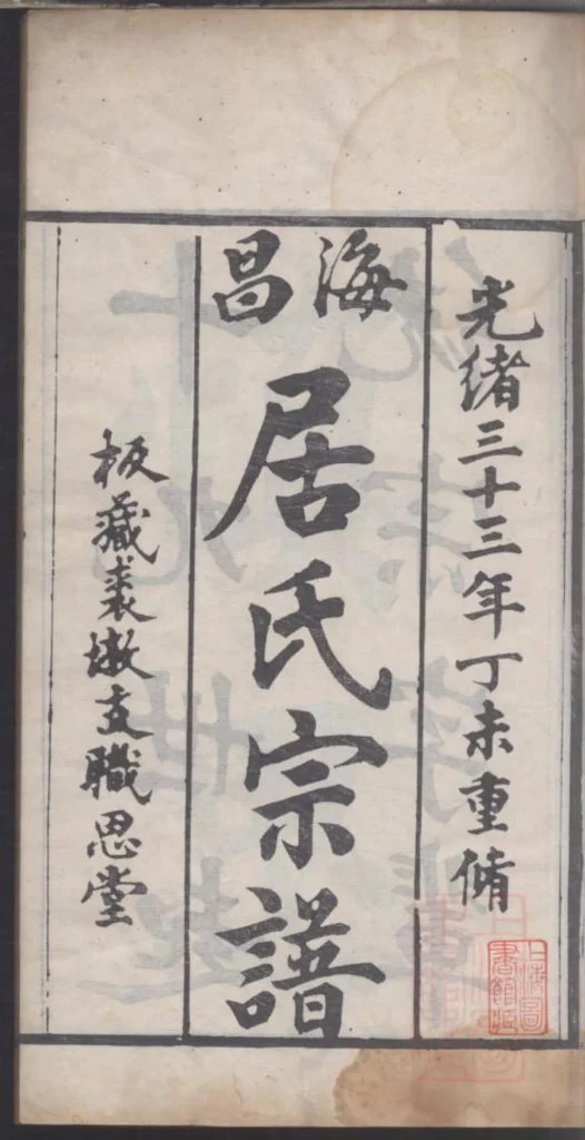图片[2]-浙江海宁海昌居氏宗谱（职思堂）PDF下载-中华家谱网