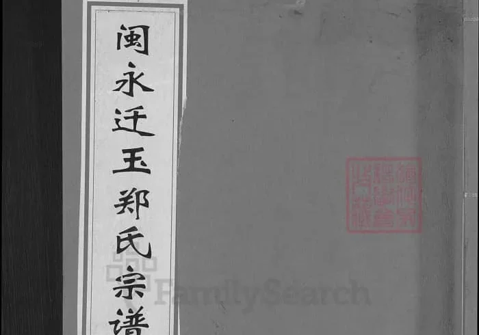 江西玉山闽永迁玉郑氏宗谱（带草堂）PDF下载-中华家谱网