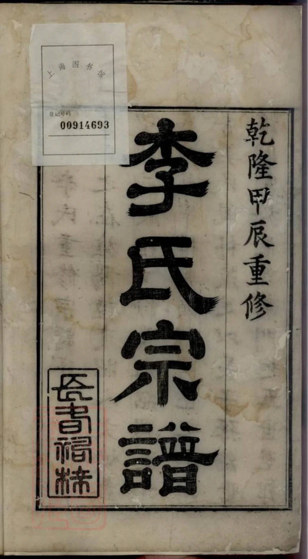 图片[1]-安徽宣城旌德李氏宗谱电子版PDF下载-中华家谱网
