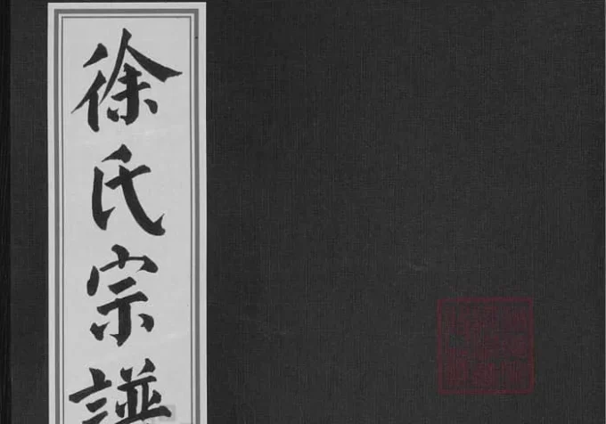 浙江金华金邑七峰徐氏宗谱（善居堂）-中华家谱网