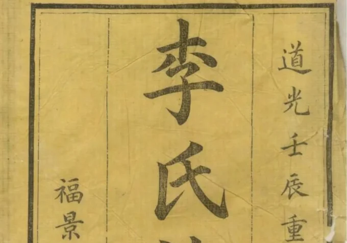 湖南醴陵醴东清潭桥李氏族谱（福景堂）-中华家谱网