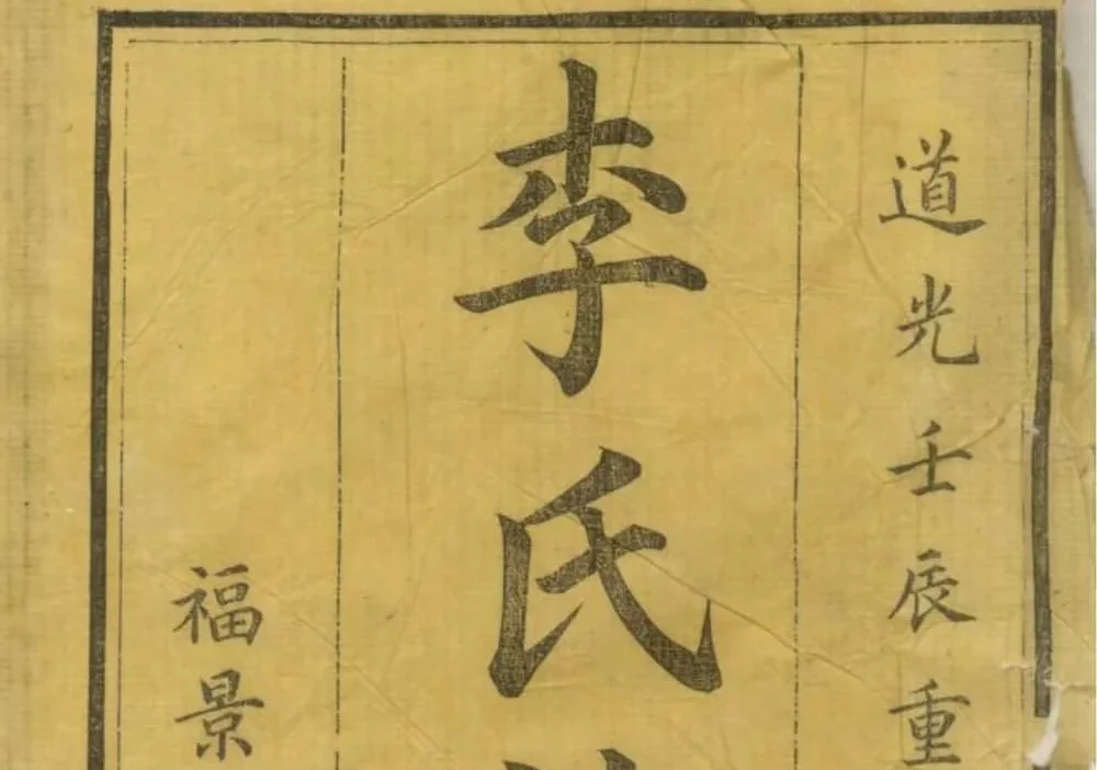 湖南醴陵醴东清潭桥李氏族谱（福景堂）电子版PDF下载-中华家谱网