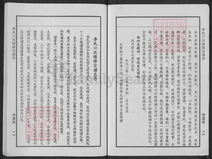 图片[4]-湖北黄冈李氏宗谱（青莲堂）PDF下载-中华家谱网