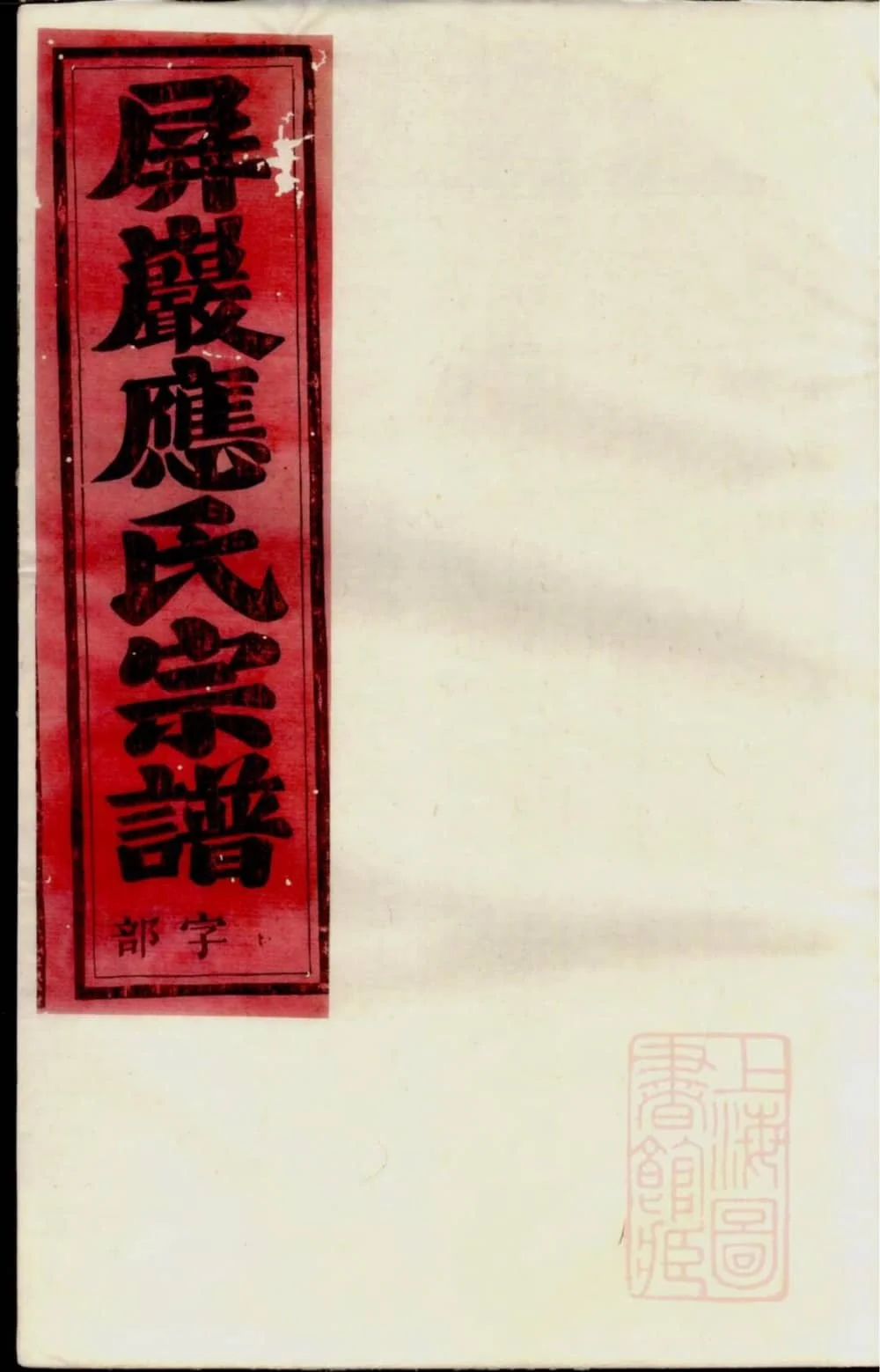 图片[1]-浙江永康屏岩应氏宗谱电子版PDF下载-中华家谱网