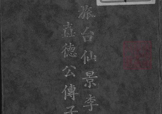 台湾台北旅台仙景李性垚德公传子孙族谱-中华家谱网