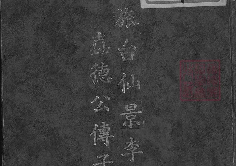 台湾台北旅台仙景李性垚德公传子孙族谱电子版PDF下载-中华家谱网