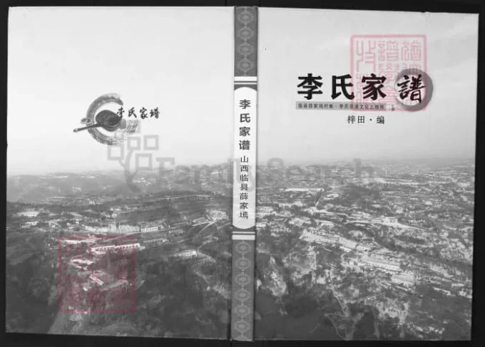山西吕梁临县薛家焉李氏家谱-中华家谱网