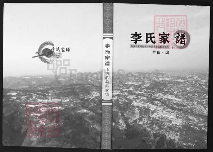 山西吕梁临县薛家焉李氏家谱电子版PDF下载-中华家谱网