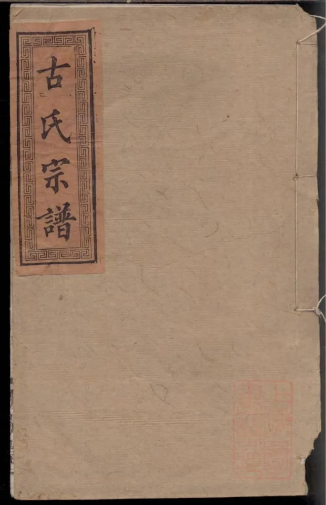 图片[1]-江西万载萍乡湖南浏阳古氏族谱（新安堂）PDF下载-中华家谱网