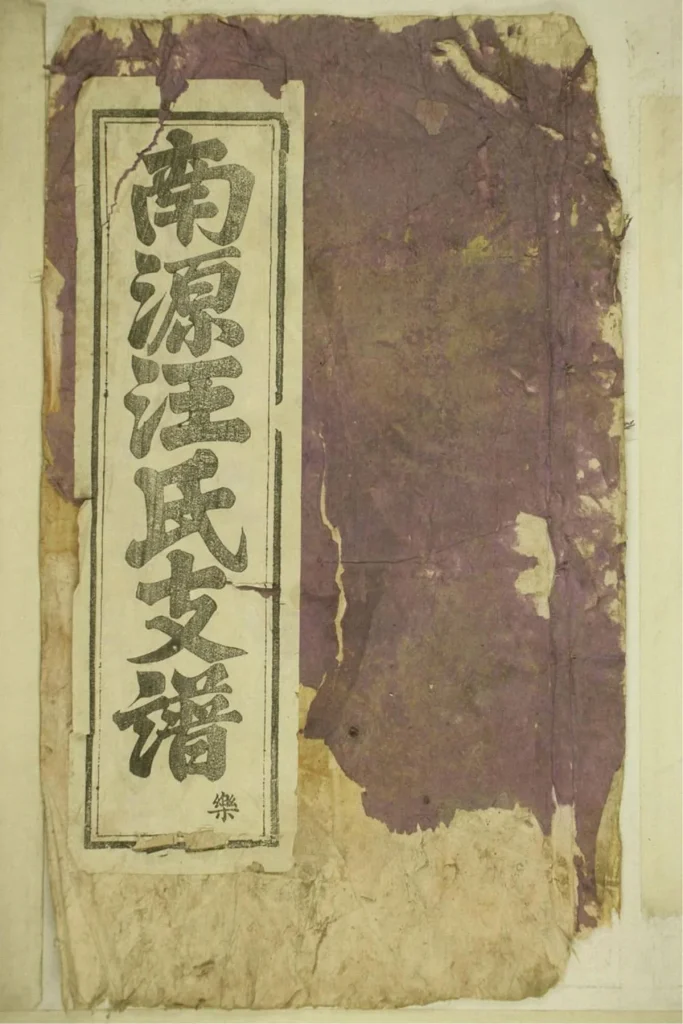 图片[1]-安徽黄山祁门南源汪氏支谱PDF下载-中华家谱网