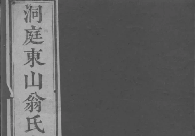 江苏苏州洞庭东山翁氏世谱-中华家谱网