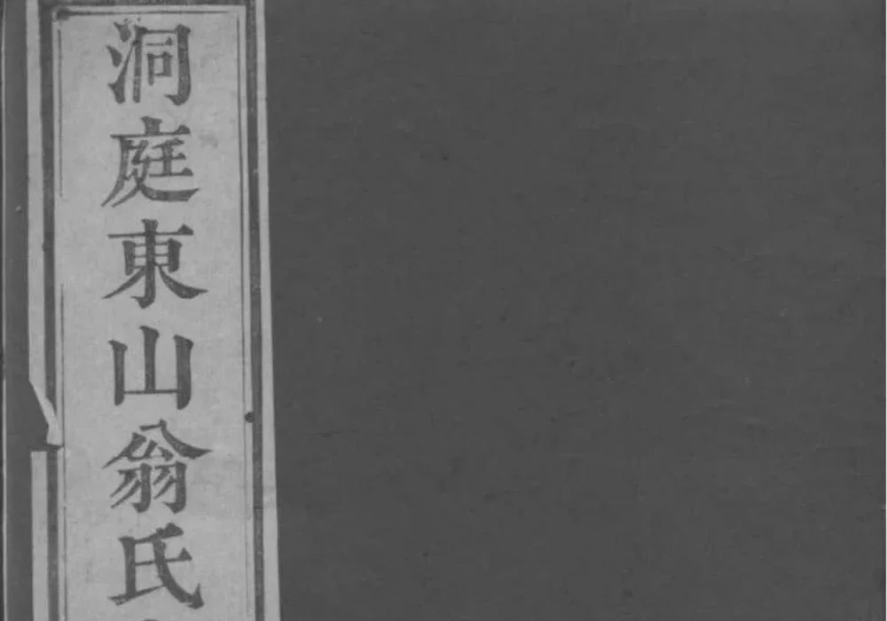 江苏苏州洞庭东山翁氏世谱电子版PDF下载-中华家谱网