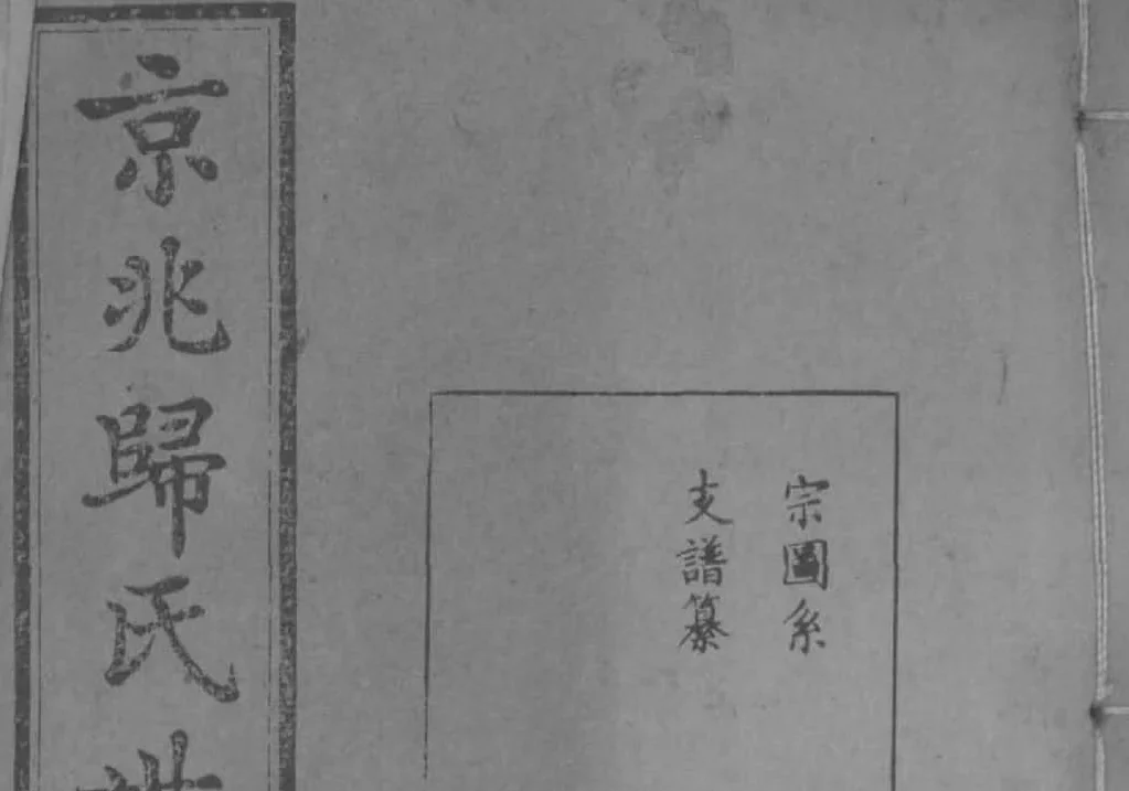 江苏常熟京兆归氏世谱第五次续修PDF下载-中华家谱网
