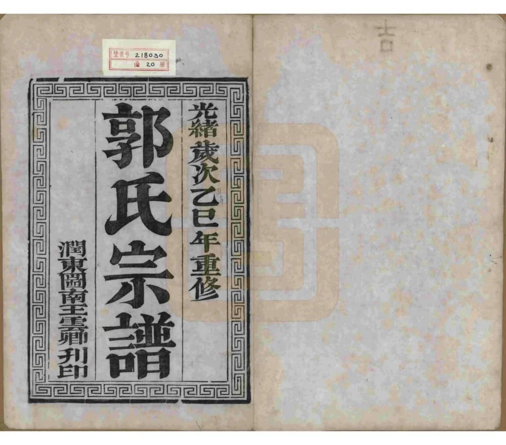 图片[2]-江苏如皋郭氏宗谱（汾阳堂）电子版PDF下载-中华家谱网