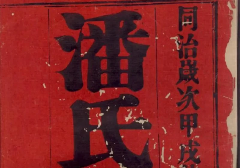 江苏宜兴坂陆潘氏宗谱（爱敬堂）-中华家谱网