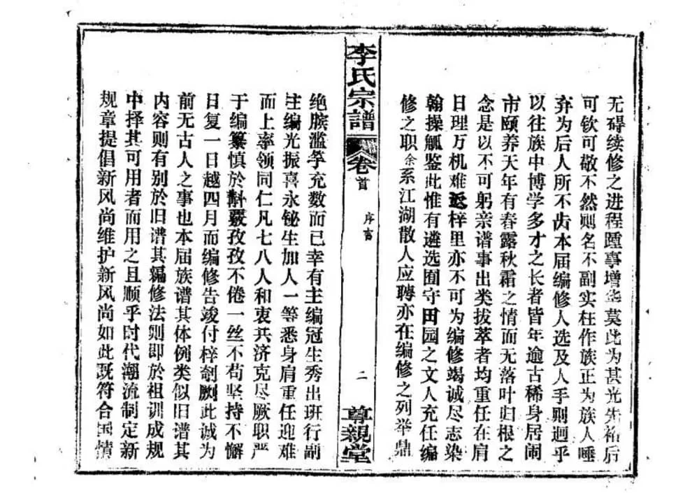 图片[3]-湖北鄂州李氏宗谱（尊亲堂）电子版PDF下载-中华家谱网