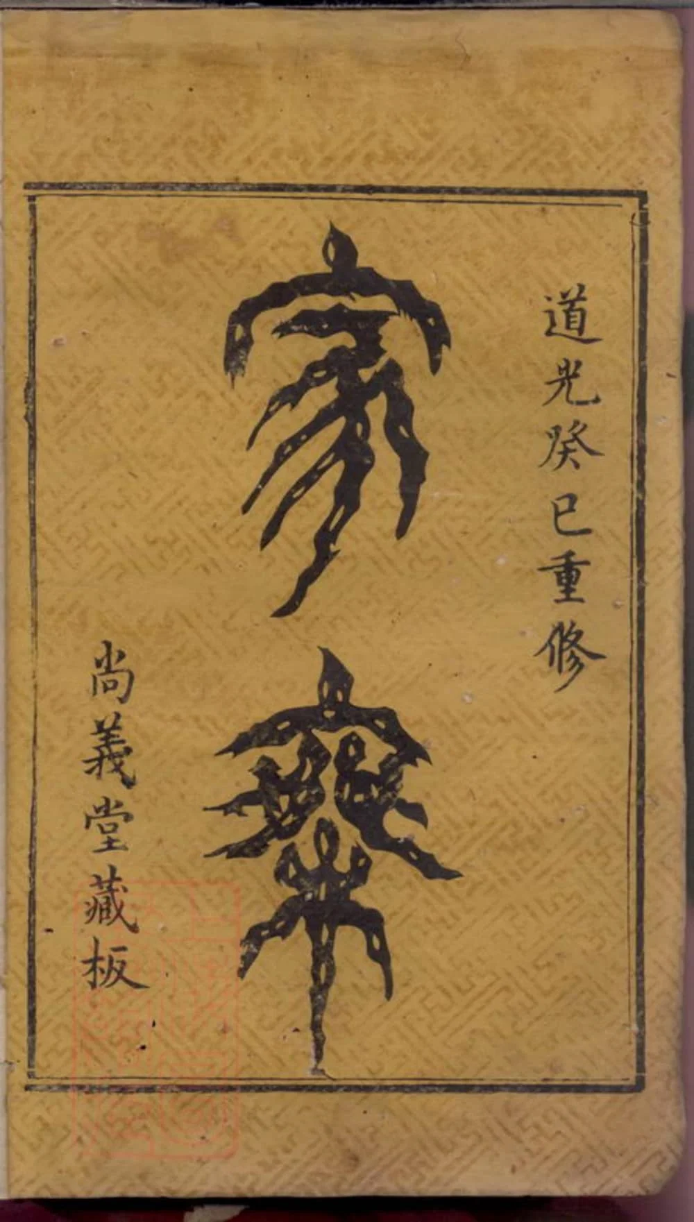 图片[1]-湖南浏阳沙螺李氏族谱（尚义堂）电子版PDF下载-中华家谱网