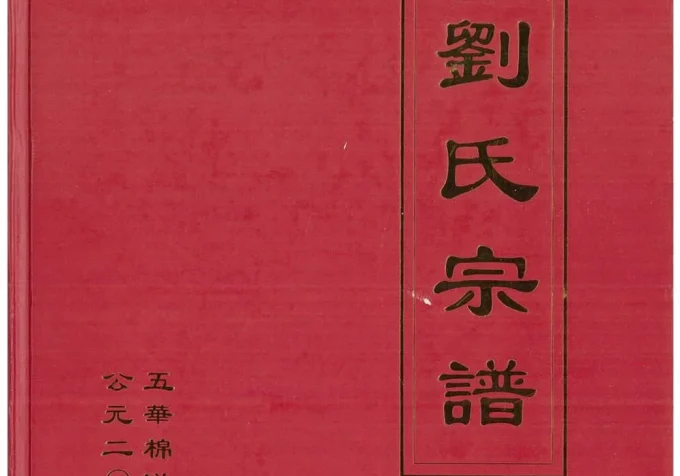 广东五华棉洋刘氏宗谱（彭城堂）-中华家谱网