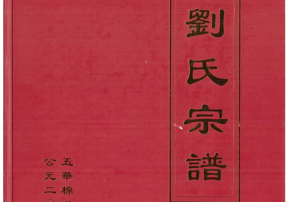 广东五华棉洋刘氏宗谱（彭城堂）电子版PDF下载-中华家谱网