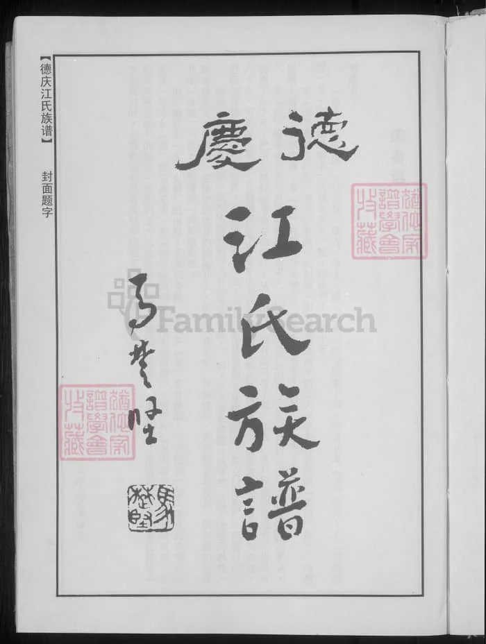 图片[2]-广东肇庆德庆江氏族谱PDF下载-中华家谱网