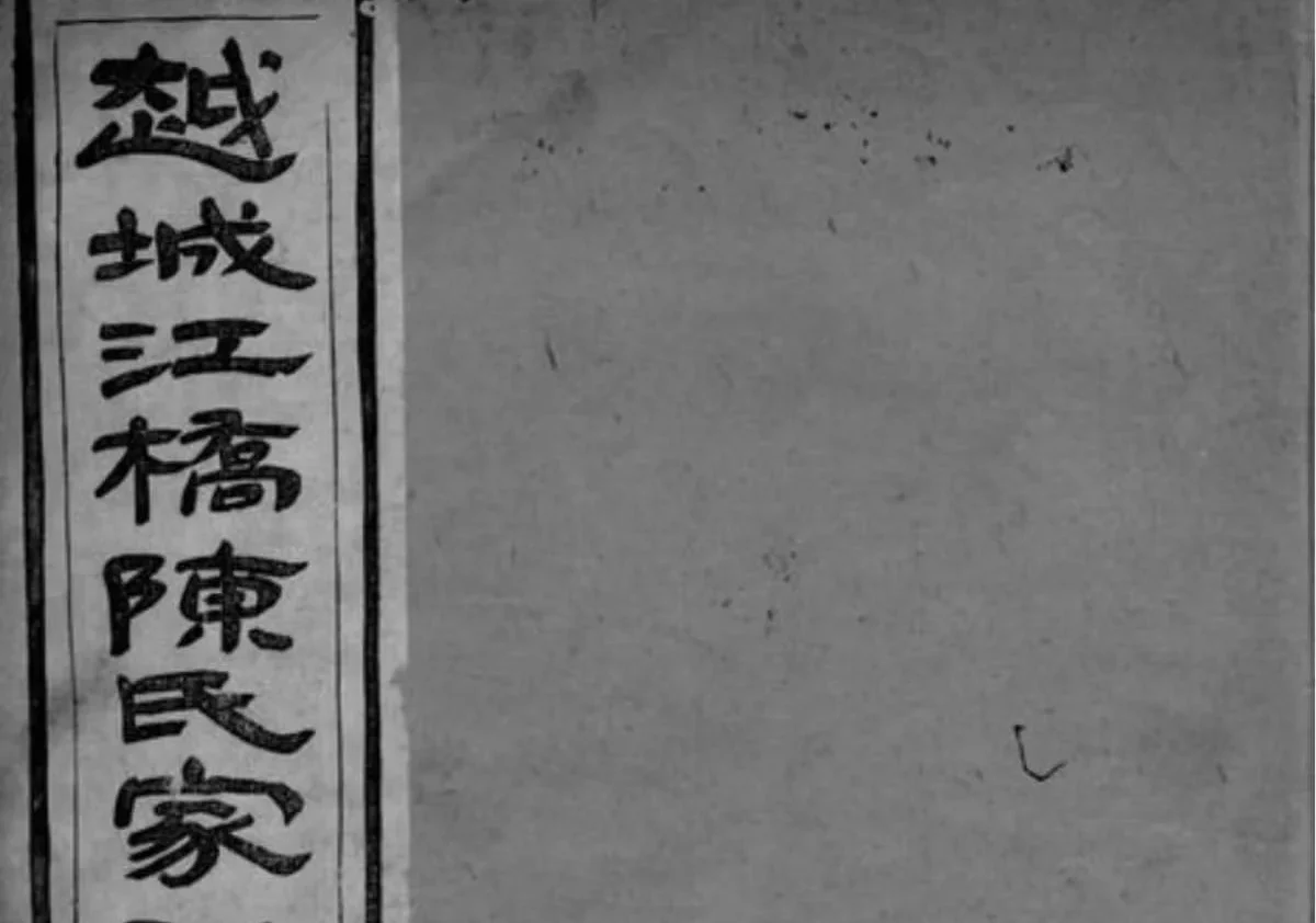 浙江绍兴越城江桥陈氏宗谱（德星堂）PDF下载-中华家谱网