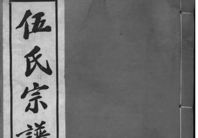 江苏常州伍氏宗谱（务本堂）-中华家谱网