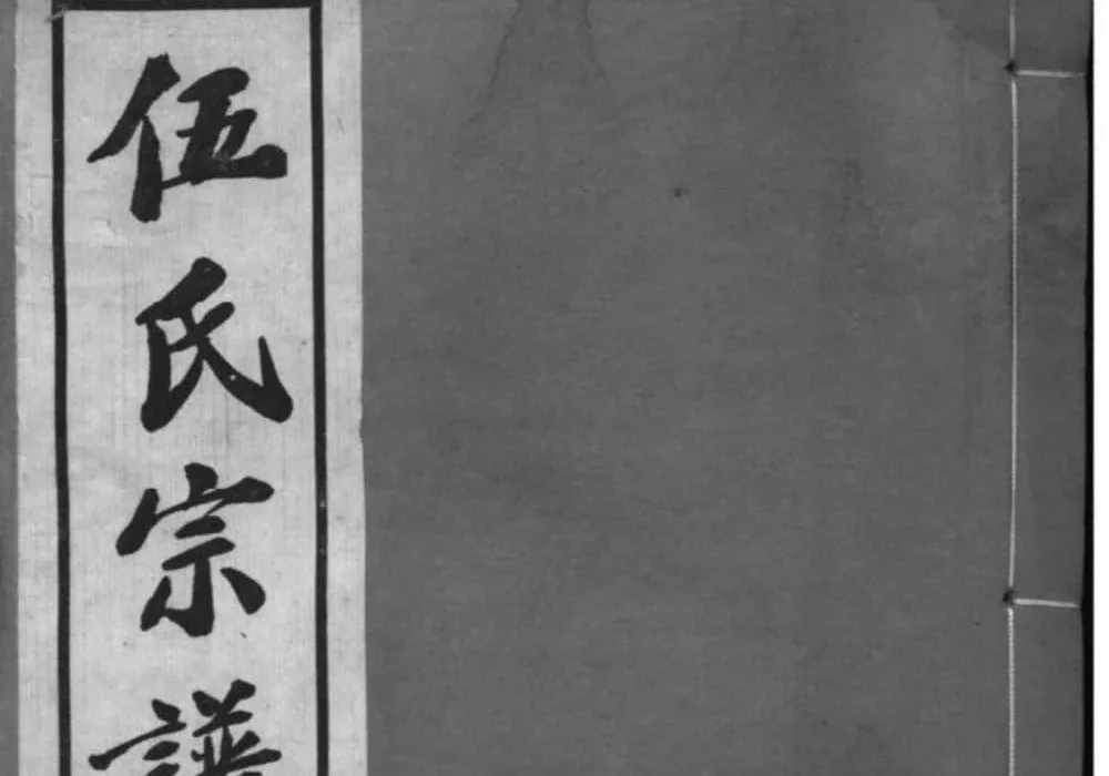 江苏常州伍氏宗谱（务本堂）电子版PDF下载-中华家谱网