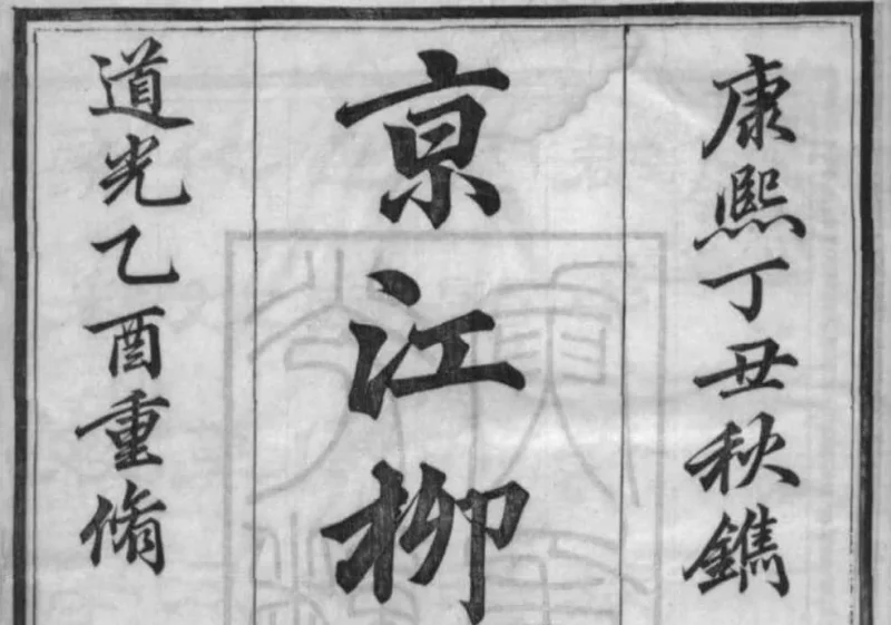 江苏镇江京江柳氏宗谱（思成堂）-中华家谱网