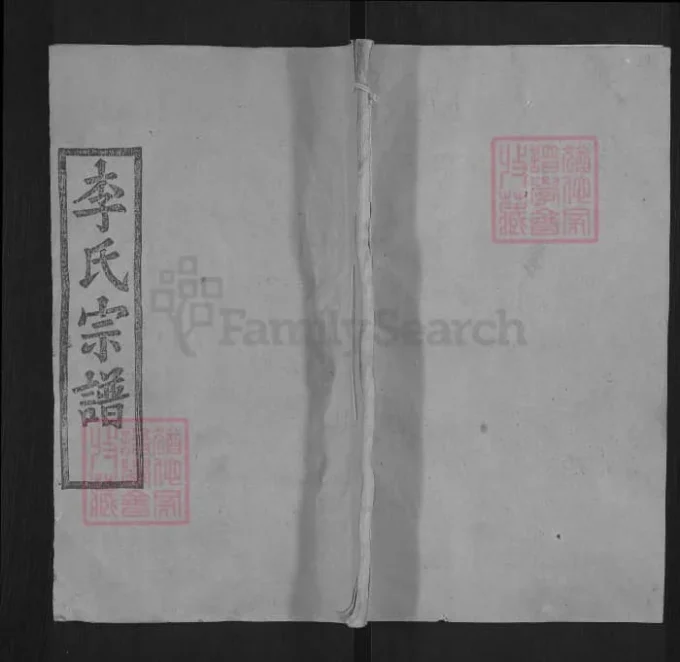 湖北麻城李氏宗谱（青莲堂）-中华家谱网