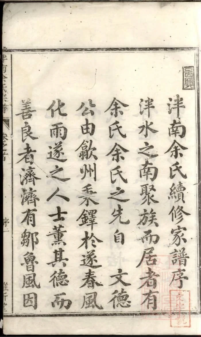 图片[1]-浙江杭州淳安泮南余氏宗谱（维新堂）PDF下载-中华家谱网